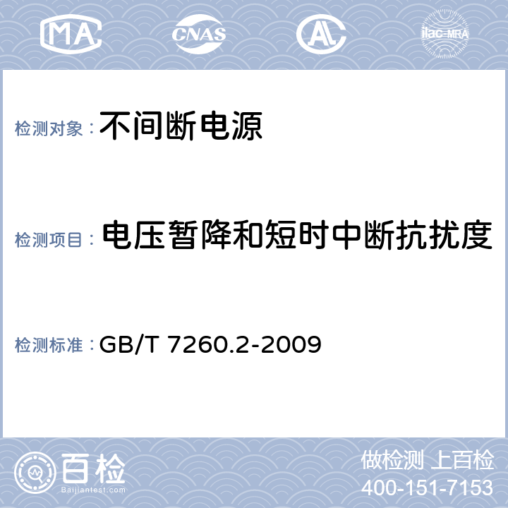 电压暂降和短时中断抗扰度 不间断电源设备(UPS)第2部分：电磁兼容性(EMC)要求 GB/T 7260.2-2009 7.6