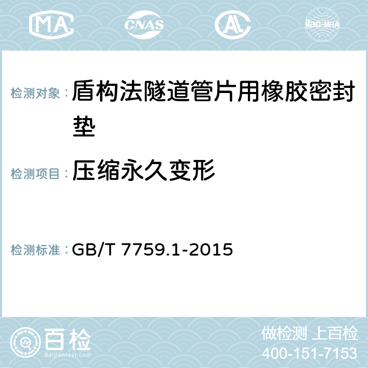 压缩永久变形 《硫化橡胶或热塑性橡胶 压缩永久变形的测定 第1部分:在常温及高温条件下》 GB/T 7759.1-2015 6.3