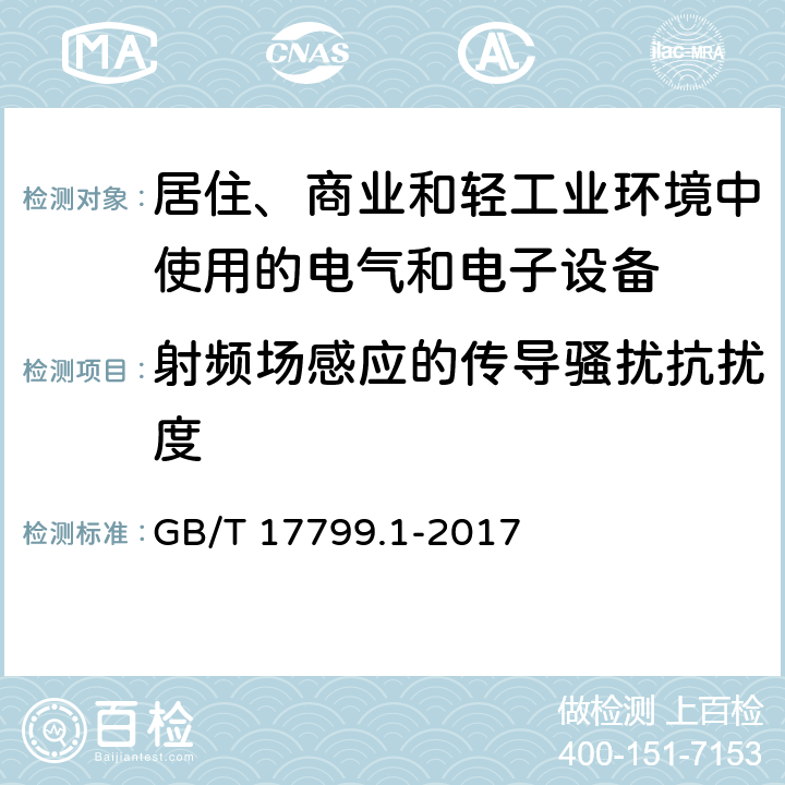 射频场感应的传导骚扰抗扰度 电磁兼容 通用标准 居住、商业和轻工业环境中的抗扰度试验 GB/T 17799.1-2017