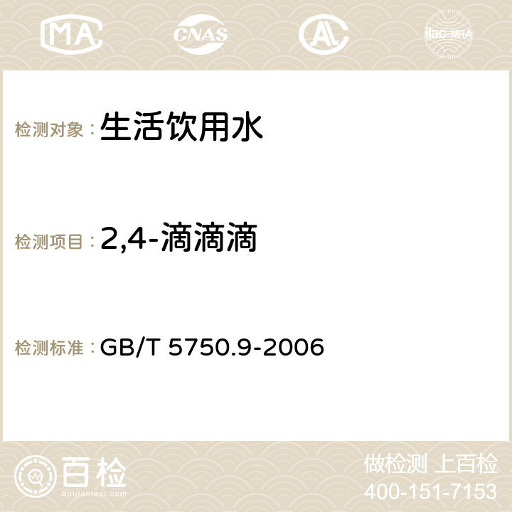 2,4-滴滴滴 《生活饮用水标准检验方法农药指标》毛细管柱气相色谱法 GB/T 5750.9-2006 1.2