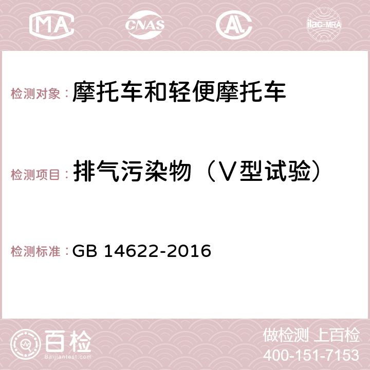 排气污染物（Ⅴ型试验） 摩托车污染物排放限值及测量方法(中国第四阶段) GB 14622-2016 6.2.5