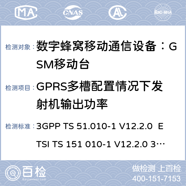 GPRS多槽配置情况下发射机输出功率 3GPP TS 51.010-1 V12.2.0 ETSI TS 151 010-1 V12.2.0 3GPP TS 51.010-1 V12.8.0 RELEASE 12 ETSI TS 151 010-1 V12.8.0 3GPP TS 51.010-1 V13.5.0 RELEASE 13 ETSI TS 151 010-1 V13.5.0 ETSI TS 151 010-1 V13.11.0 数字蜂窝通信系统 移动台一致性规范（第一部分）：一致性测试规范 3GPP TS 51.010-1 V12.2.0 ETSI TS 151 010-1 V12.2.0 3GPP TS 51.010-1 V12.8.0 Release 12 ETSI TS 151 010-1 V12.8.0 3GPP TS 51.010-1 V13.5.0 Release 13 ETSI TS 151 010-1 V13.5.0 ETSI TS 151 010-1 V13.11.0 (2020-02) 4.2.10