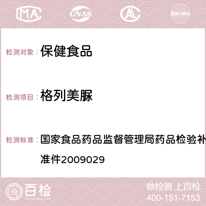 格列美脲 降糖类中成药中非法添加化学药品补充检验方法 国家食品药品监督管理局药品检验补充检验方法和检验项目批准件2009029