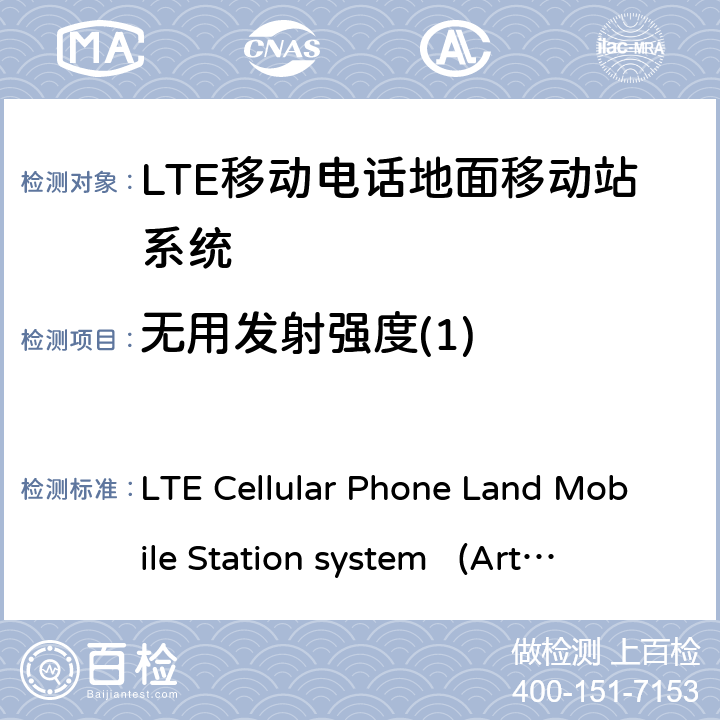 无用发射强度(1) 移动电话地面移动站系统 LTE Cellular Phone Land Mobile Station system 
(Article 2 Clause 1 Item 11-19) ARIB STD-T104 6