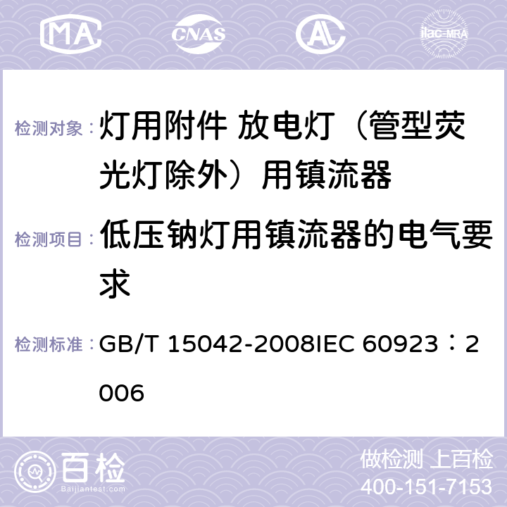 低压钠灯用镇流器的电气要求 灯用附件 放电灯（管形荧光灯除外）用镇流器 性能要求 GB/T 15042-2008
IEC 60923：2006 13