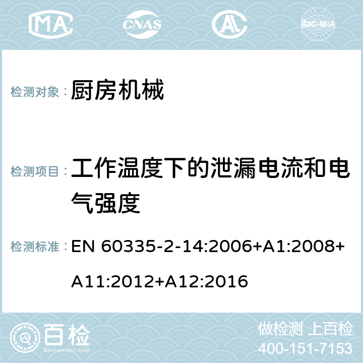 工作溫度下的泄漏電流和電氣強度 家用和類似用途電器的安全 第2-14部分:廚房機械的特殊要求 EN 60335-2-14:2006+A1:2008+A11:2012+A12:2016 13