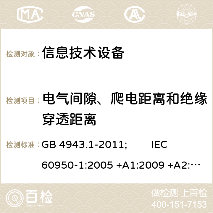电气间隙、爬电距离和绝缘穿透距离 信息技术设备 安全 第1部分:通用要求 GB 4943.1-2011; IEC 60950-1:2005 +A1:2009 +A2:2013; EN 60950-1:2006 +A11:2009 +A1:2010 +A12:2011 +A2:2013; AS/NZS 60950.1:2015; J 60950-1(H29) 2.10