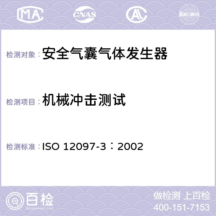 机械冲击测试 道路车辆-安全气囊部件-第3部分-气体发生器单元测试 ISO 12097-3：2002 6.3