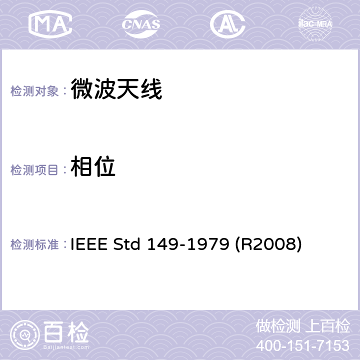 相位 IEEE STD 149-1979 天线测试方法 IEEE Std 149-1979 (R2008) 10