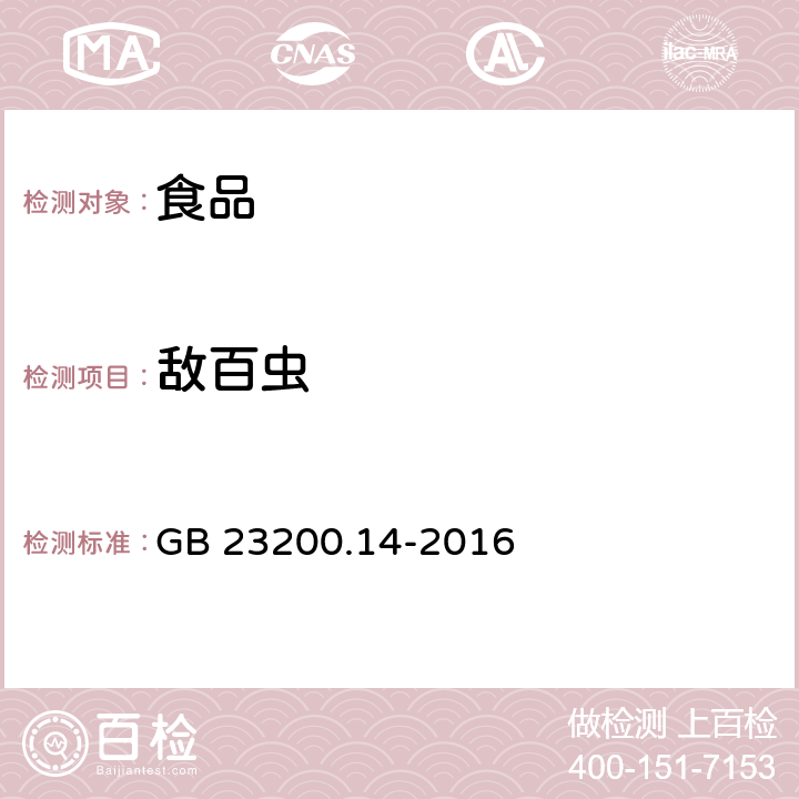 敌百虫 食品国家安全标准 果蔬汁和果酒中 512 种农药及相关化学品残留量的测定 液相色谱-质谱法 GB 23200.14-2016