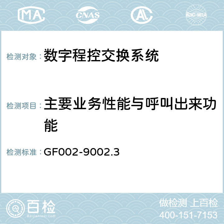 主要业务性能与呼叫出来功能 邮电部电话交换设备总技术规范书 GF002-9002.3 2
