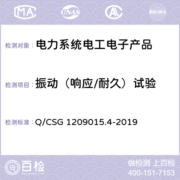 振动（响应/耐久）试验 Q/CSG 1209015.4-2019 《计量自动化系统技术规范 第4部分：负荷管理终端检验（试行）》  3.3.2.2