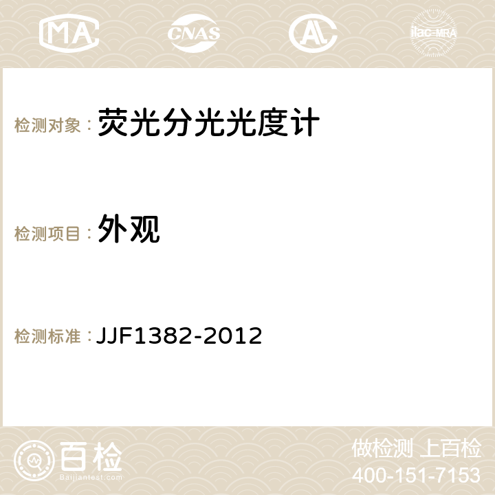 外观 荧光分光光度计型式评价大纲 JJF1382-2012 9.2.1