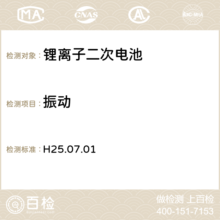 振动 制定电气用品技术基准的省令解释(H25.07.01)，附表九：锂离子二次电池 2.2