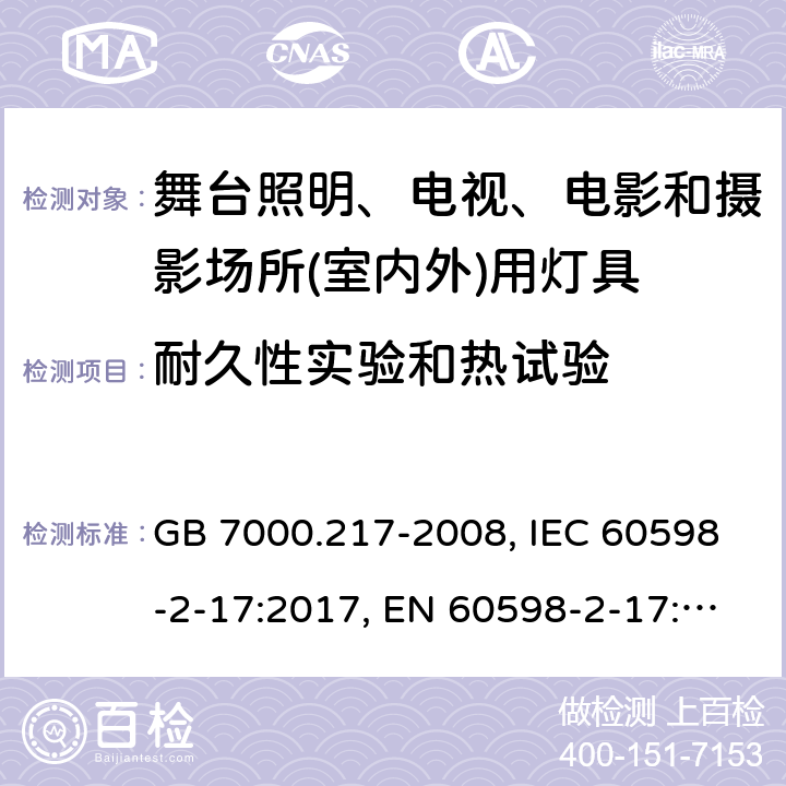 耐久性實驗和熱試驗 舞臺照明、電視、電影和攝影場所(室內外)用燈具 GB 7000.217-2008, IEC 60598-2-17:2017, EN 60598-2-17:1989+A2:1991, AS/NZS 60598.2.17:2006 12