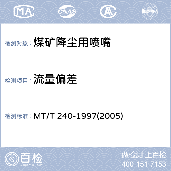 流量偏差 煤矿降尘用喷嘴通用技术条件 MT/T 240-1997(2005) 6.3,6.4