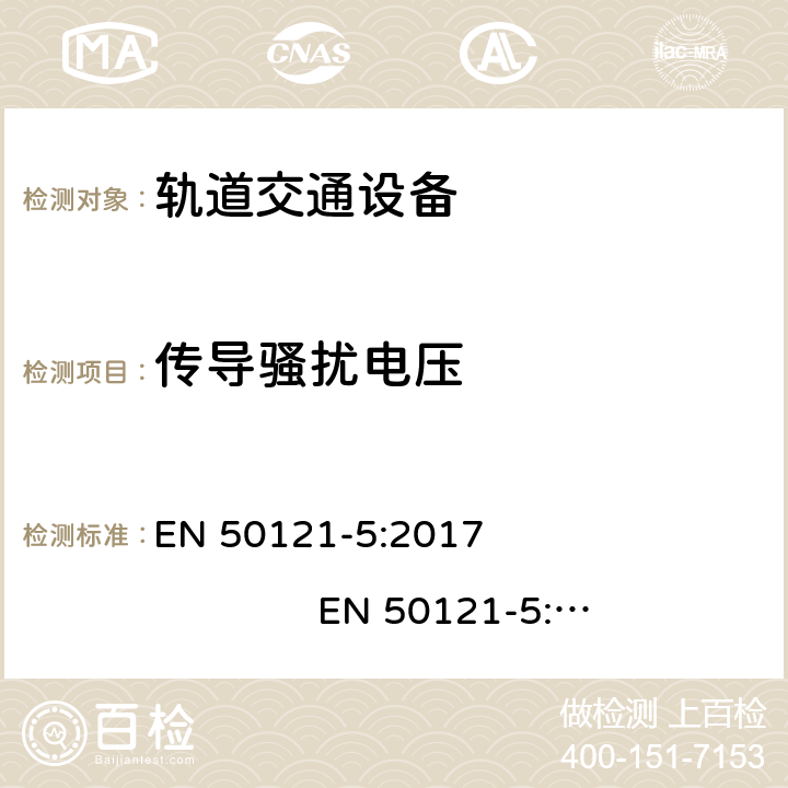 传导骚扰电压 轨道交通. 电磁兼容性. 第5部分: 固定供电设备和仪表的辐射和抗干扰 EN 50121-5:2017 EN 50121-5:2017+A1:2019