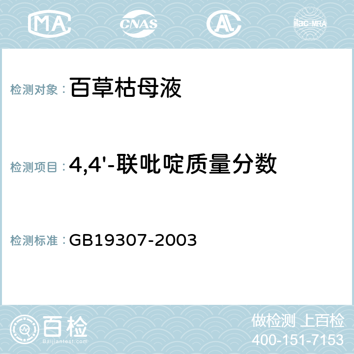 4,4'-联吡啶质量分数 百草枯母液 GB19307-2003 4.6