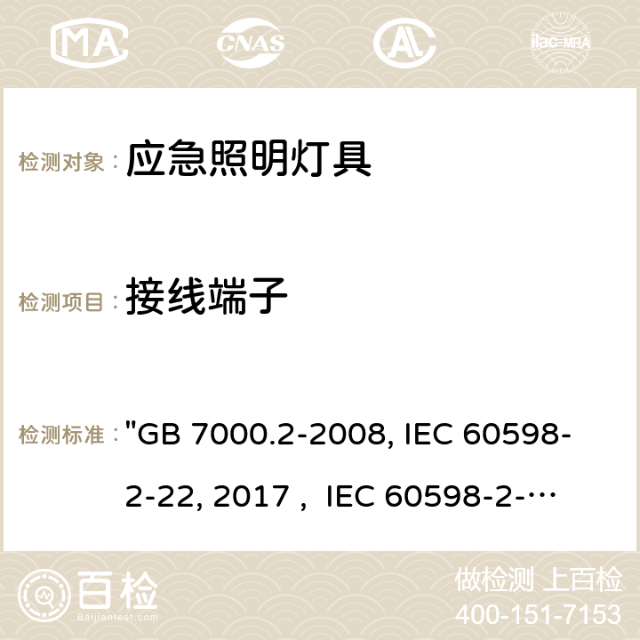 接线端子 灯具 第2-22部分：特殊要求 应急照明灯具 "GB 7000.2-2008, IEC 60598-2-22:2014/AMD1:2017 , IEC 60598-2-22:2014, BS/EN 60598-2-22:2014/A1:2020, BS/EN 60598-2-22:2014, AS/NZS 60598.2.22:2019, AS/NZS 60598.2.22:2005, JIS C 8105-2-22:2014 " 10