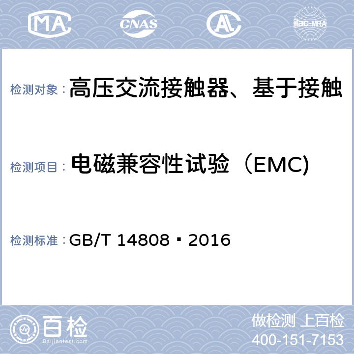 电磁兼容性试验（EMC) GB/T 14808-2016 高压交流接触器、基于接触器的控制器及电动机起动器