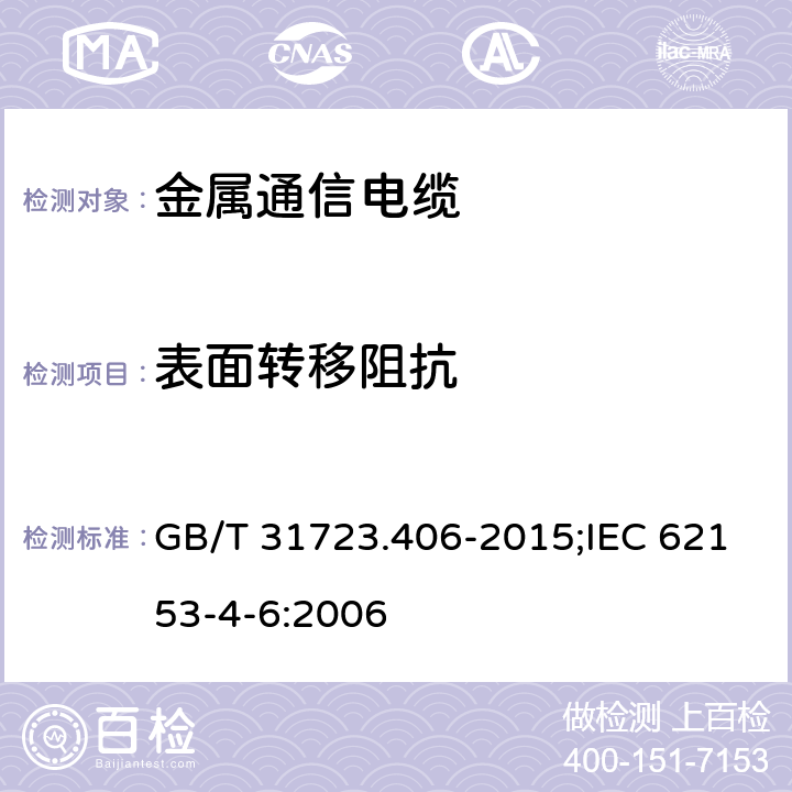 表面转移阻抗 金属通信电缆试验方法 第4-6部分: 表面转移阻抗 线注入法 GB/T 31723.406-2015;IEC 62153-4-6:2006