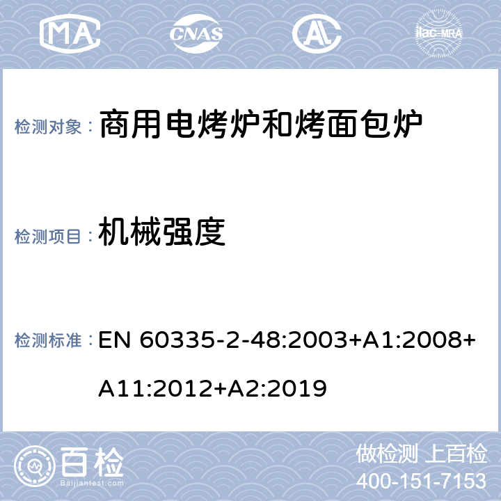 机械强度 家用和类似用途电器的安全 第2-48部分:商用电烤炉和烤面包炉的特殊要求 EN 60335-2-48:2003+A1:2008+A11:2012+A2:2019 21