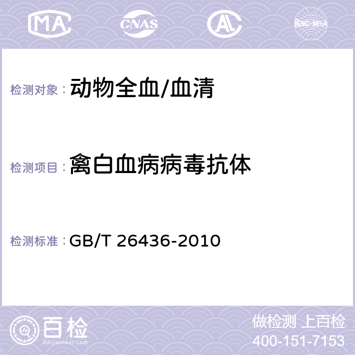 禽白血病病毒抗体 《禽白血病诊断技术》 GB/T 26436-2010 4.3.1