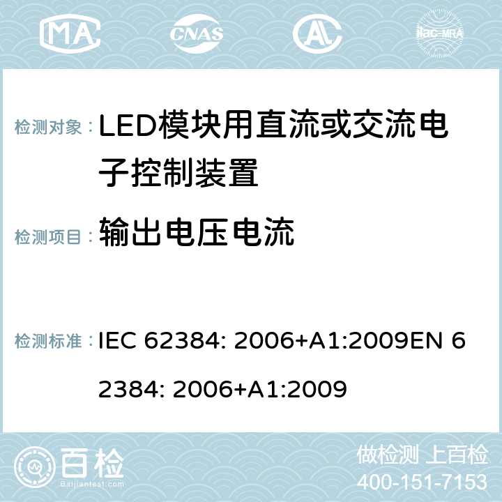 输出电压电流 IEC 62384-2006 发光二极管模块的直流或交流供电电子控制装置 性能要求