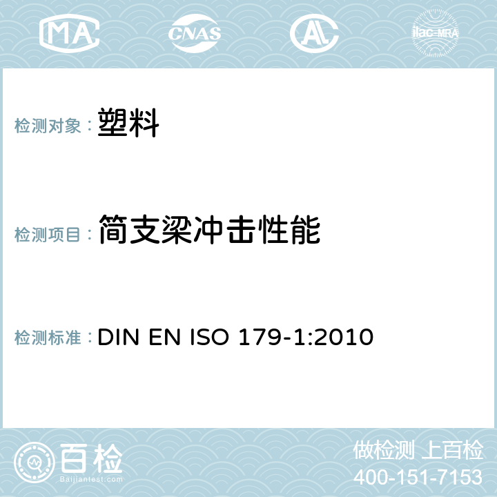 简支梁冲击性能 《塑料 简支梁冲击性能的测定 第1部分：非仪器化冲击试验》 DIN EN ISO 179-1:2010