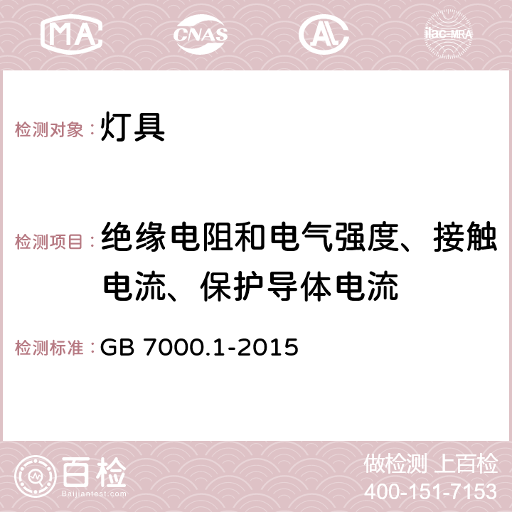 绝缘电阻和电气强度、接触电流、保护导体电流 灯具 第1部分:一般要求与试验 GB 7000.1-2015 10