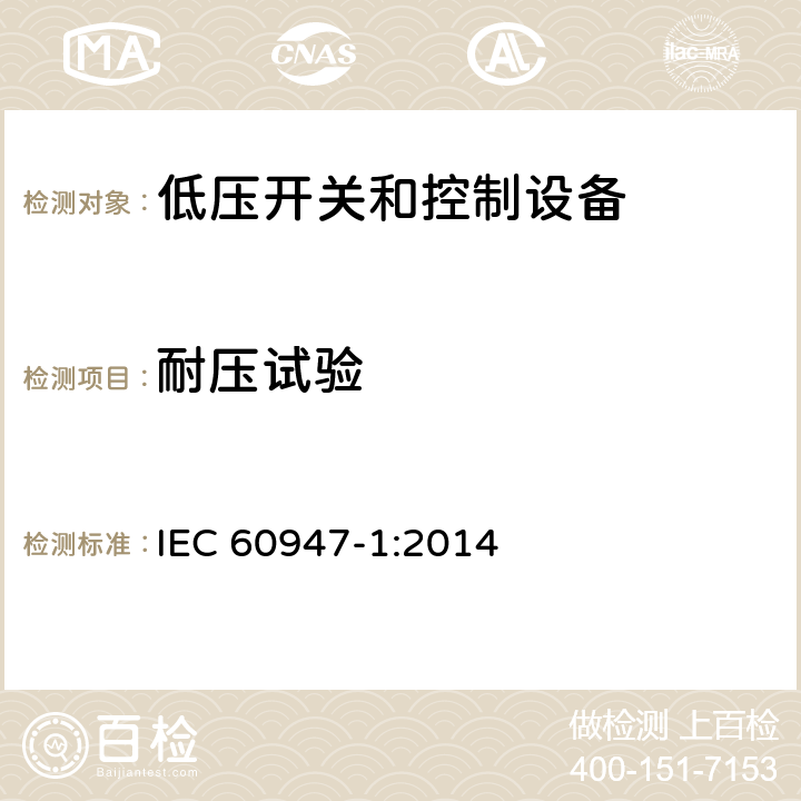 耐压试验 IEC 60947-1:2014 低压开关设备和控制设备 第1部分：总则  8.3.3.4.1 3)