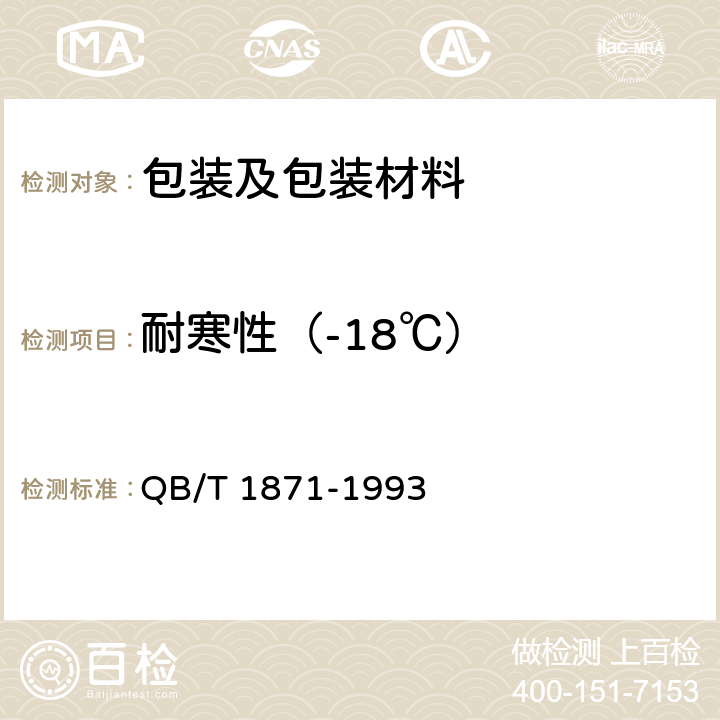 耐寒性（-18℃） 双向拉伸尼龙（BOPA）/低密度聚乙烯（LDPE）复合膜、袋 
QB/T 1871-1993 5.5.9