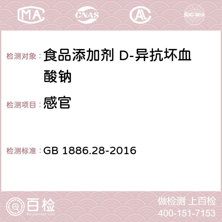 感官 食品安全国家标准 食品添加剂 D-异抗坏血酸钠 GB 1886.28-2016