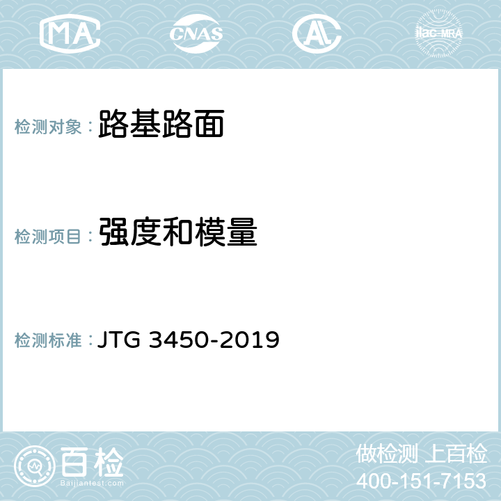 强度和模量 公路路基路面现场测试规程 JTG 3450-2019 T0943-2008