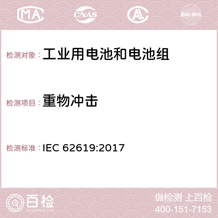 重物冲击 含碱性或其他非酸性电解质的电池和电池组— 工业用电池和电池组的安全要求 IEC 62619:2017 7.2.2