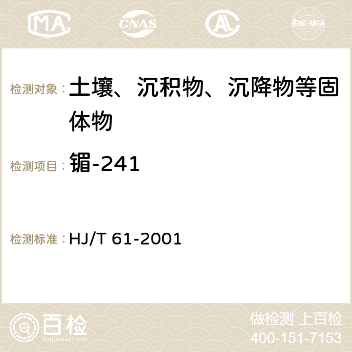 镅-241 HJ/T 61-2001 辐射环境监测技术规范