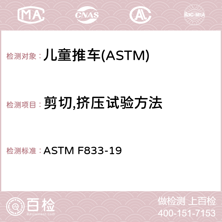 剪切,挤压试验方法 ASTM F833-19 美国儿童推车消费产品安全性规格美国联邦法规儿童推车的要求  7.17