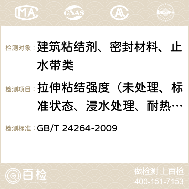 拉伸粘结强度（未处理、标准状态、浸水处理、耐热处理、热老化、冻融循环处理、耐碱处理、晾置时间） 饰面石材用胶粘剂 GB/T 24264-2009 7.4