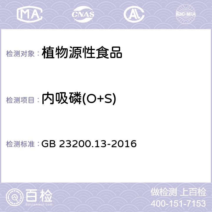 内吸磷(O+S) 食品安全国家标准 茶叶中448种农药及相关化学品残留量的测定 液相色谱-质谱法 GB 23200.13-2016