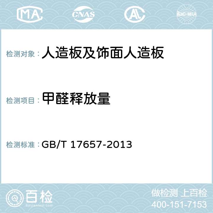 甲醛释放量 人造板及饰面人造板理化性能试验方法 GB/T 17657-2013 4.60