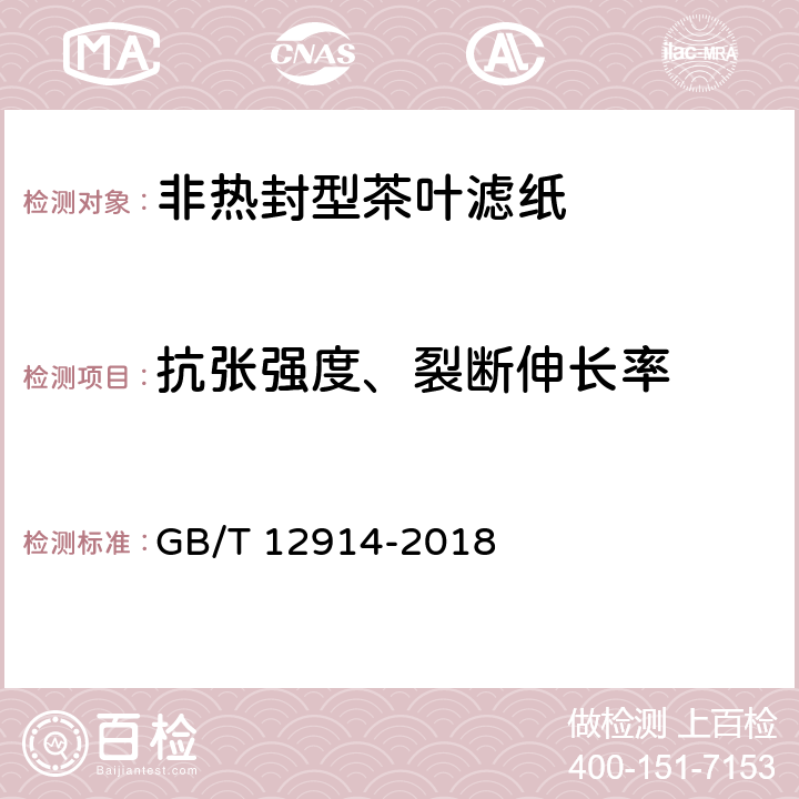 抗张强度、裂断伸长率 纸和纸板抗张强度的测定 恒速拉伸法（20mm/min） GB/T 12914-2018