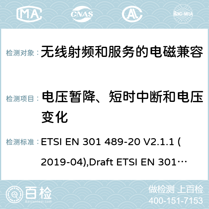 电压暂降、短时中断和电压变化 无线电设备和服务的电磁兼容性(EMC)标准第20部分:移动卫星业务(MSS)中使用的移动地面站(MES)的特殊条件 ETSI EN 301 489-20 V2.1.1 (2019-04),Draft ETSI EN 301 489-20 V2.1.2 (2021-03) 7