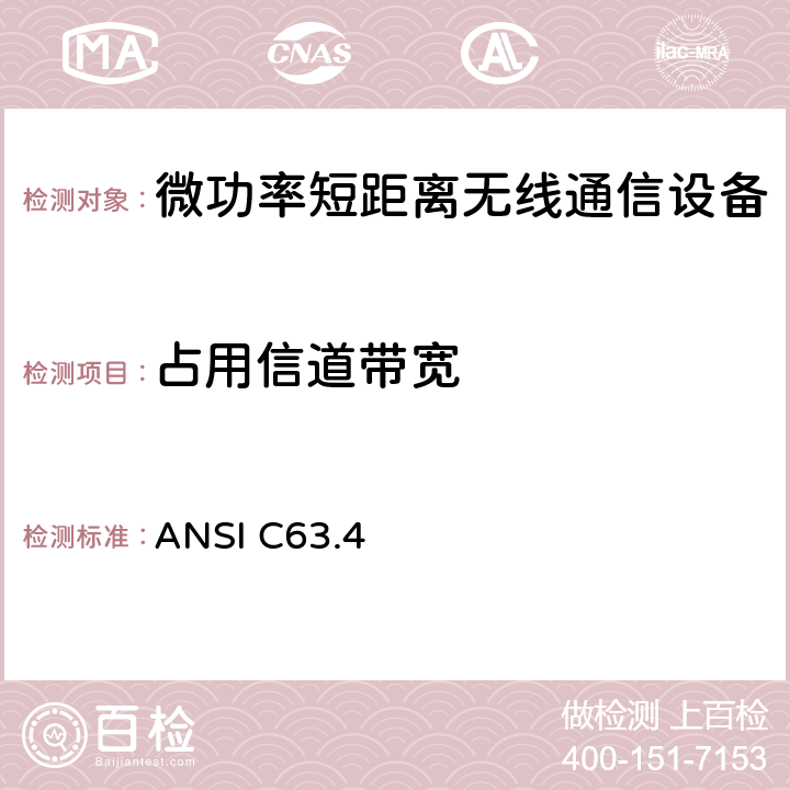 占用信道带宽 美国9kHz～40GHz范围内低压电气和电子设备无线电噪声发射测量方法 ANSI C63.4