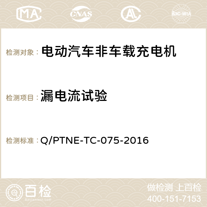 漏电流试验 直流充电设备 产品第三方功能性测试(阶段S5)、产品第三方安规项测试(阶段S6) 产品入网认证测试要求 Q/PTNE-TC-075-2016 S5-3-4