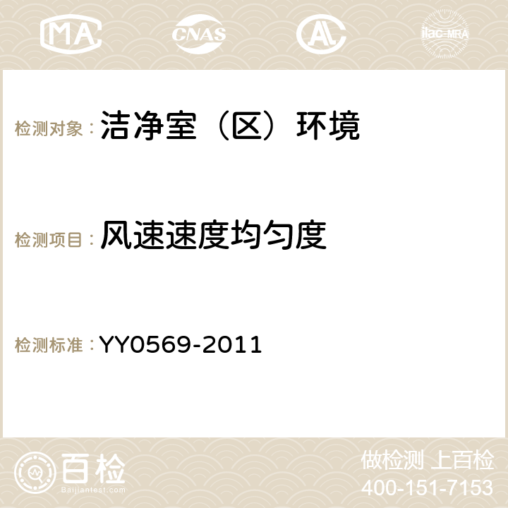 风速速度均匀度 Ⅱ级生物安全柜 YY0569-2011