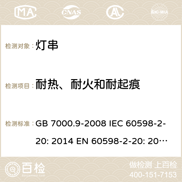 耐热、耐火和耐起痕 灯具 第2-20部分：特殊要求 灯串 GB 7000.9-2008 IEC 60598-2-20: 2014 EN 60598-2-20: 2015 BS EN 60598-2-20: 2015 16