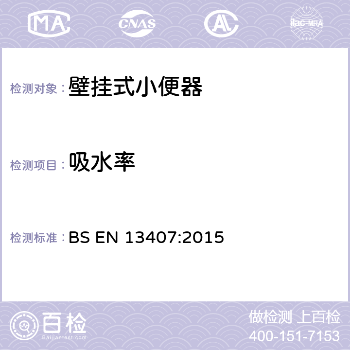 吸水率 《壁挂式小便器功能要求和测试方法》 BS EN 13407:2015 （6.6.2）