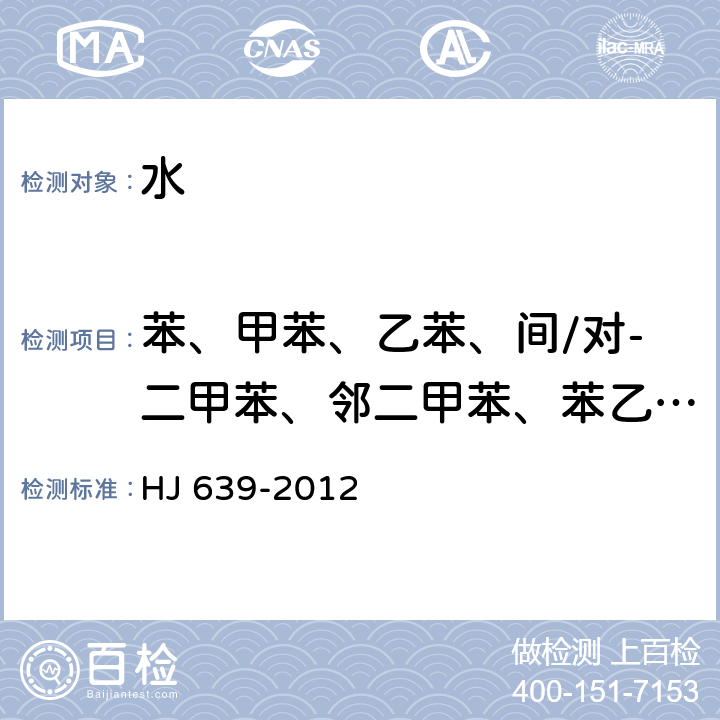 苯、甲苯、乙苯、间/对-二甲苯、邻二甲苯、苯乙烯、异丙苯、正丙苯、1,3,5-三甲基苯、叔丁基苯、1,2,4-三甲基苯、仲丁基苯、4-异丙基甲苯、正丁基苯、萘 HJ 639-2012 水质 挥发性有机物的测定 吹扫捕集/气相色谱—质谱法