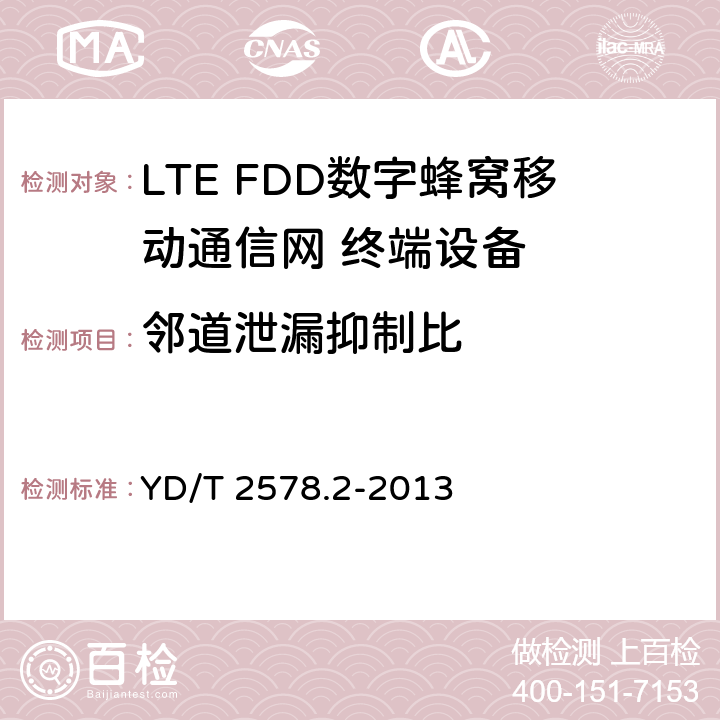 邻道泄漏抑制比 LTE FDD数字蜂窝移动通信网 终端设备测试方法（第一阶段）第2部分：无线射频性能测试 YD/T 2578.2-2013 5.5.2.2