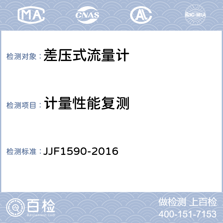 计量性能复测 差压式流量计型式评价大纲 JJF1590-2016 7.8